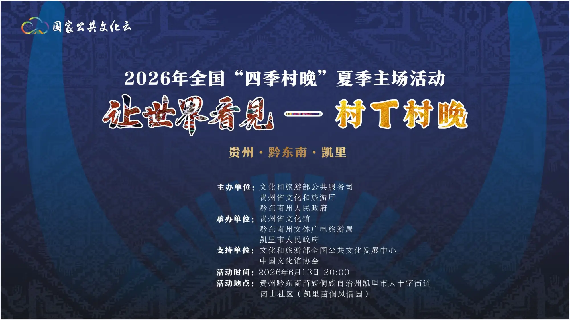 2026 全国 “四季村晚” 夏季主场《让世界看见 —— 村 T 村晚