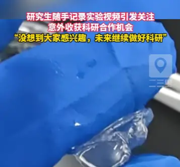 研究生随手记录实验视频引发关注，意外收获科研合作机会