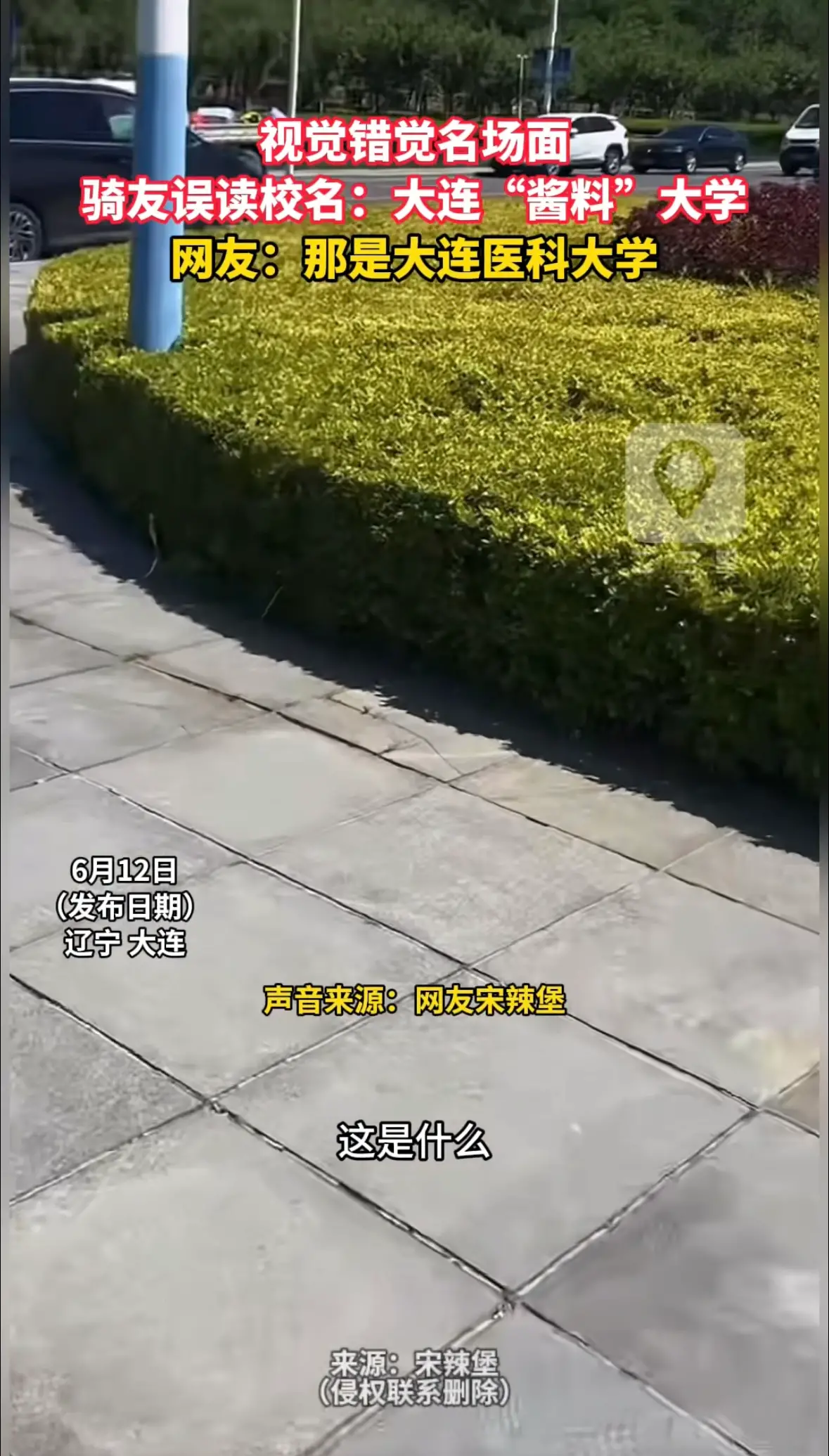 视觉错觉名场面 骑友误读校名：大连“酱料”大学 网友：那是大连医科大学