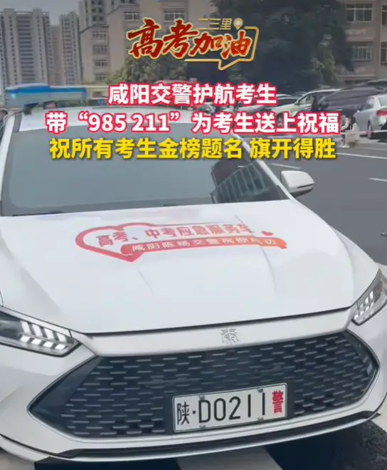 咸阳交警护航考生，带“985 211”为考生送上祝福