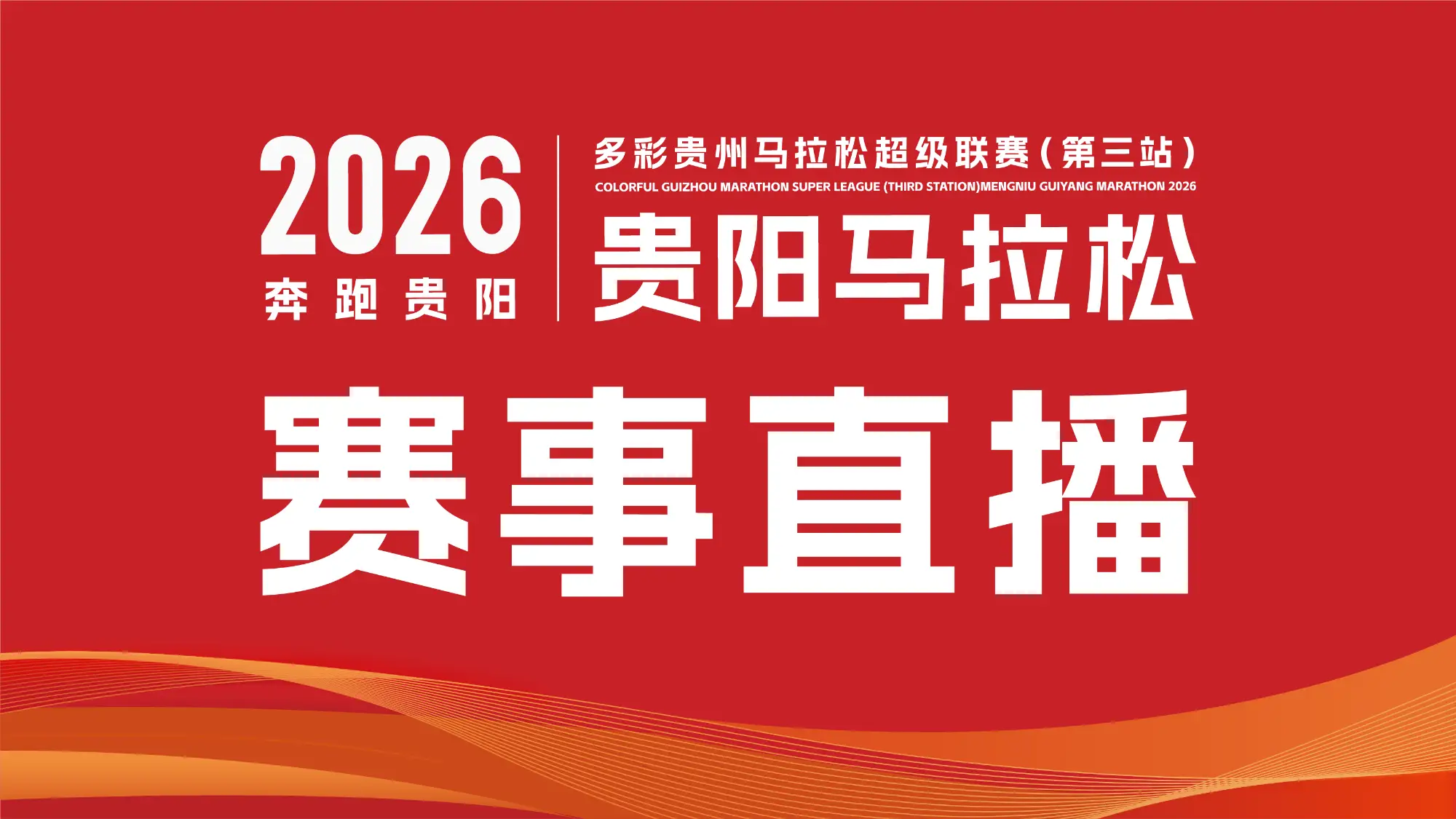 贵阳马拉松赛事直播