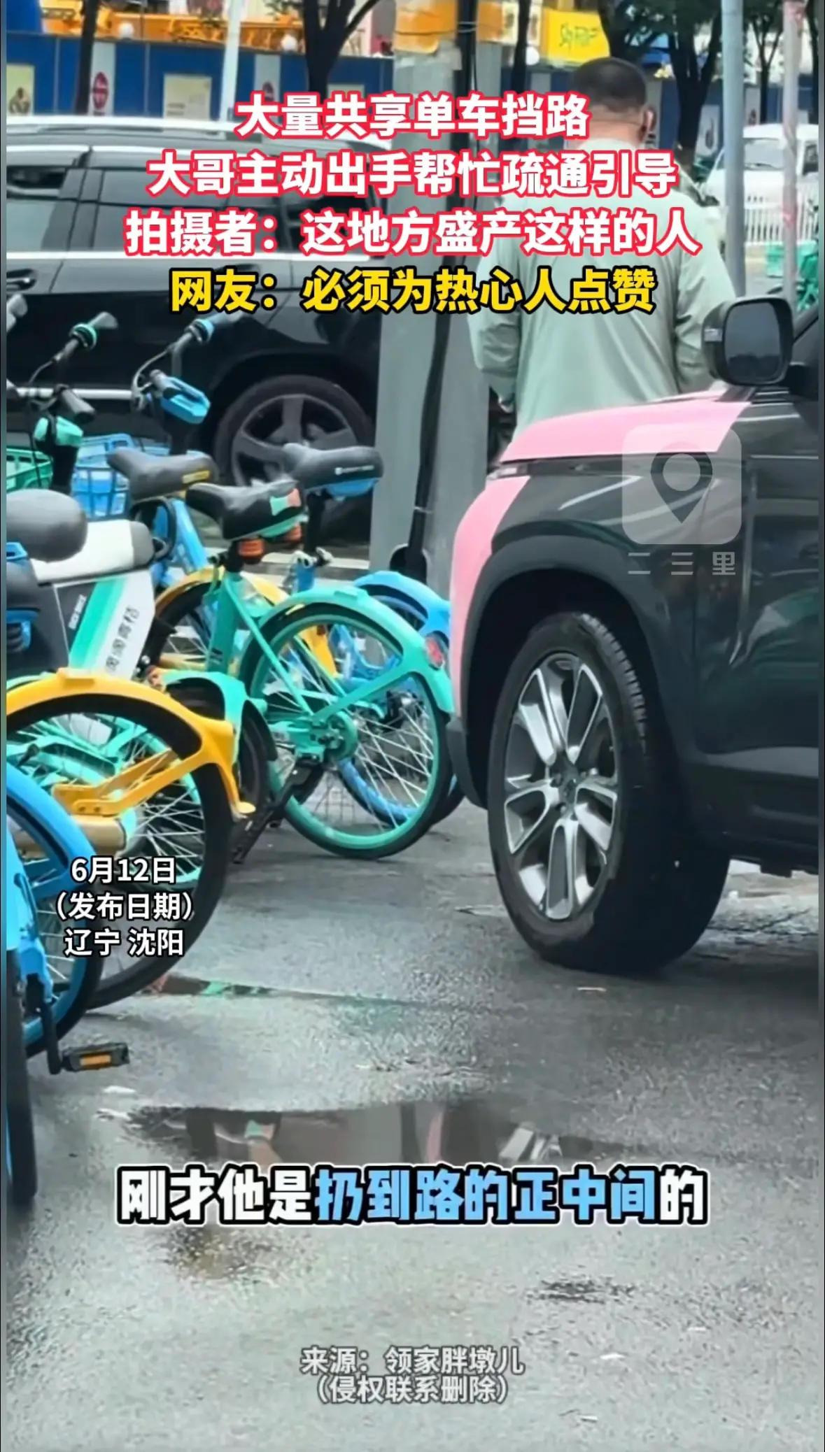大量共享单车挡路 大哥主动出手帮忙疏通引导 拍摄者：这地方盛产这样的人 网友：必须为热心人点赞