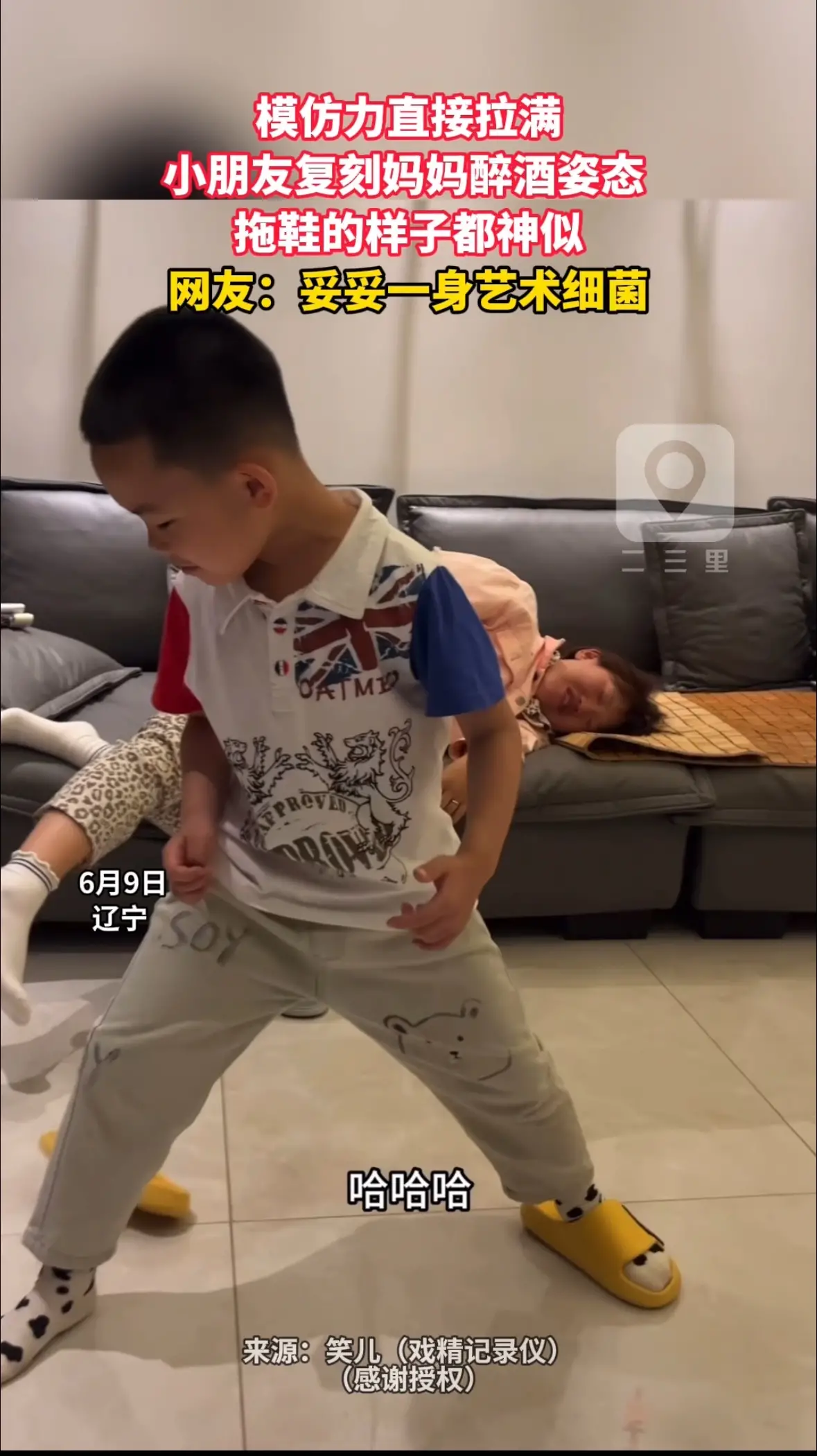 模仿力直接拉满 小朋友复刻妈妈醉酒姿态  拖鞋的样子都神似 网友：妥妥一身艺术细菌