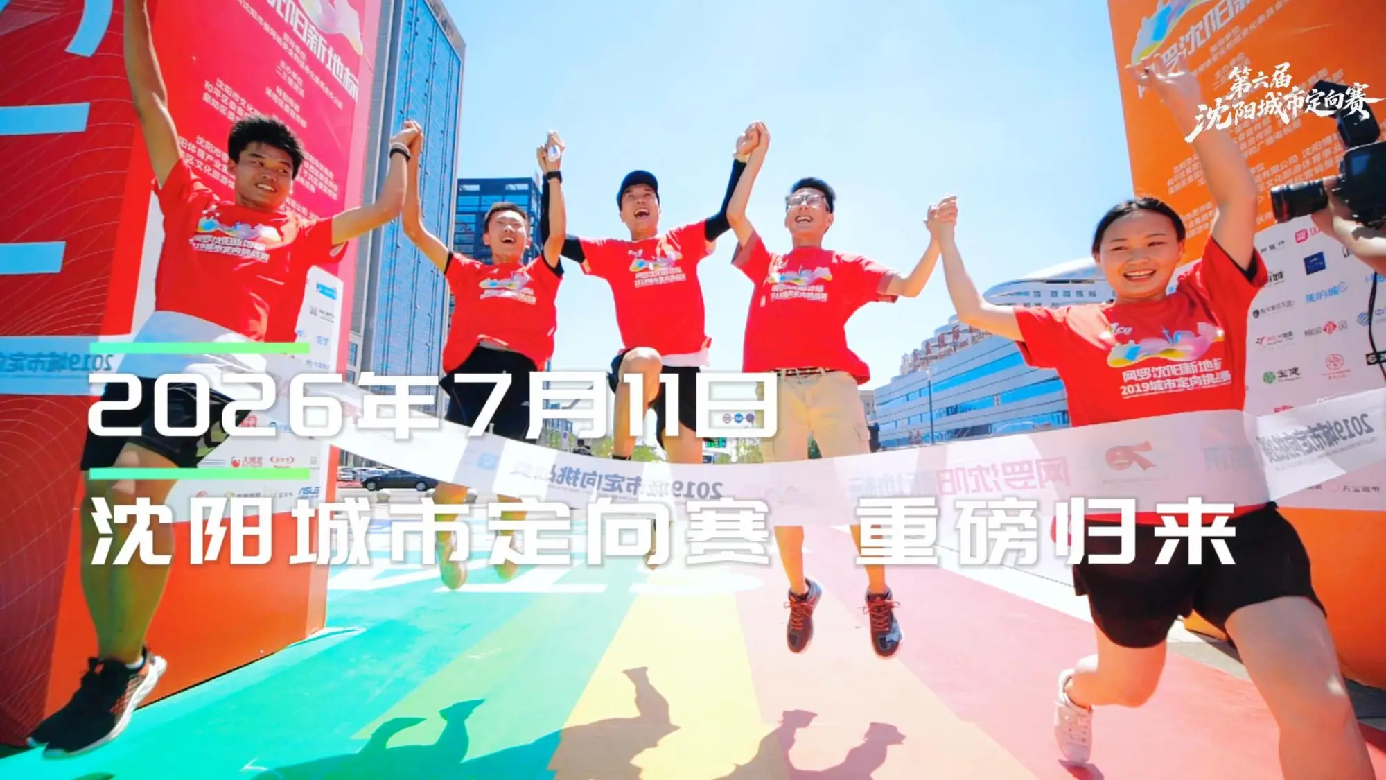 山海关不住，东北超级酷！相约7月11日，第六届沈阳城市定向赛重磅归来！