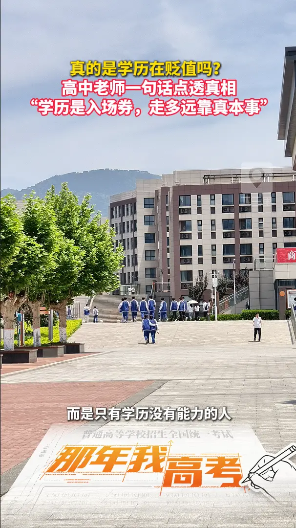 真的是学历在贬值吗？，高中老师一句话点透真相，“学历是入场券，走多远靠真本事”