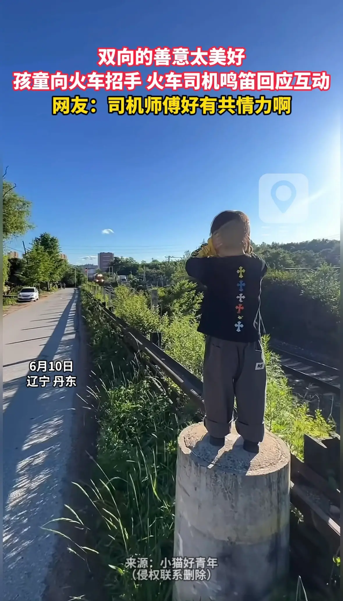 双向的善意太美好 孩童向火车招手 火车司机鸣笛回应互动 网友：司机师傅好有共情力啊