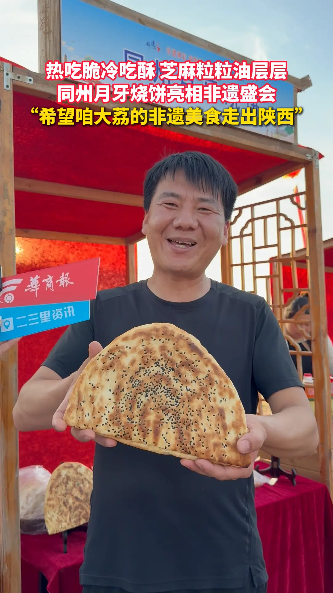 热吃脆冷吃酥 芝麻粒粒油层层 同州月牙烧饼亮相非遗盛会 “希望咱大荔的非遗美食走出陕西”