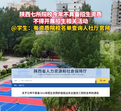 陕西七所院校今年不具备招生资质，不得开展招生相关活动
