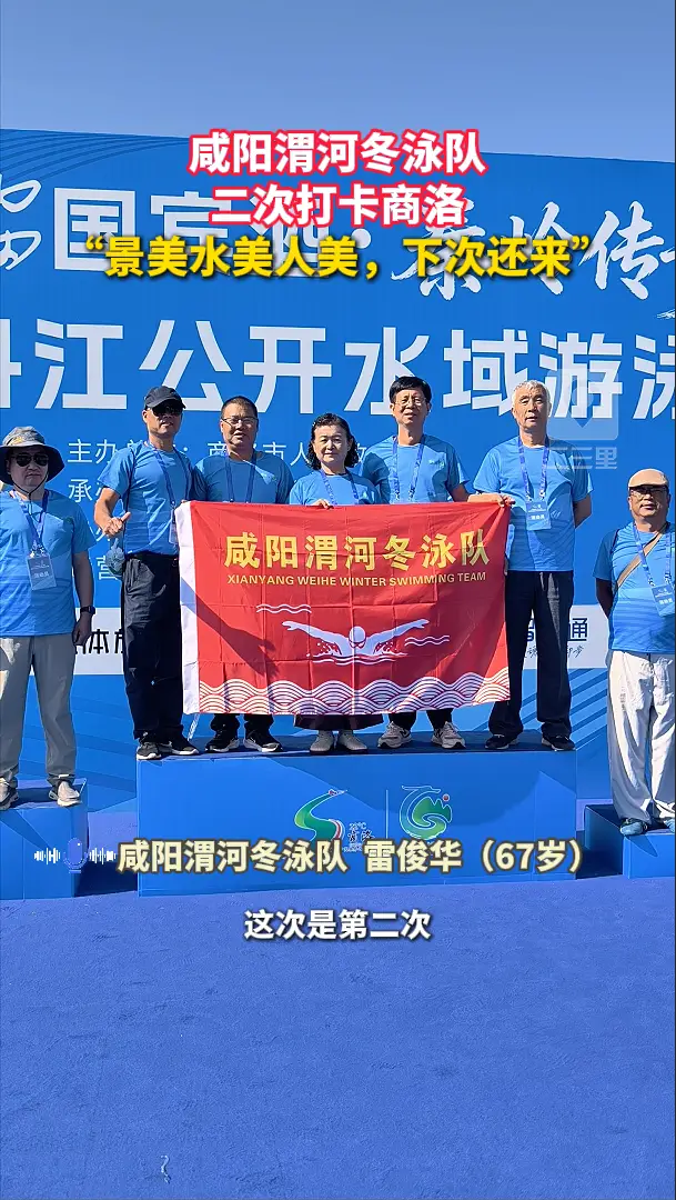 咸阳渭河冬泳队二次打卡商洛，“景美水美人美，下次还来”