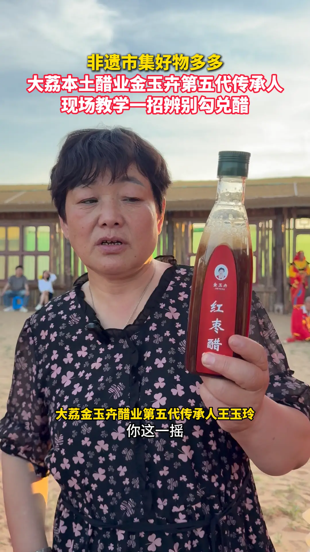 非遗市集好物多多 大荔本土醋业金玉卉第五代传承人 现场教学一招辨别勾兑醋