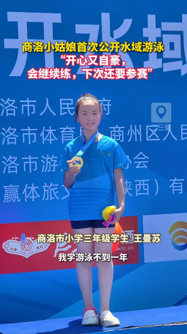 商洛小姑娘首次公开水域游泳，“开心又自豪，会继续练，下次还要参赛”