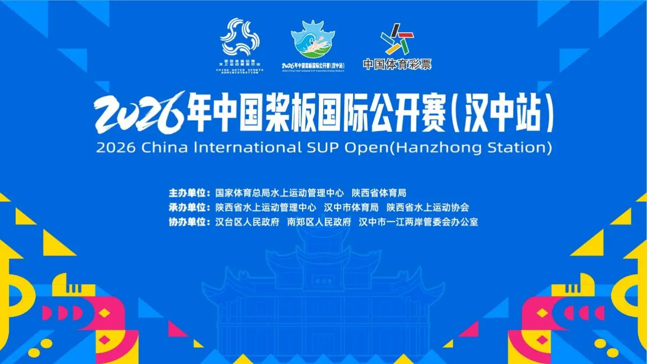 【直播】2026年中国桨板国际公开赛（汉中站）