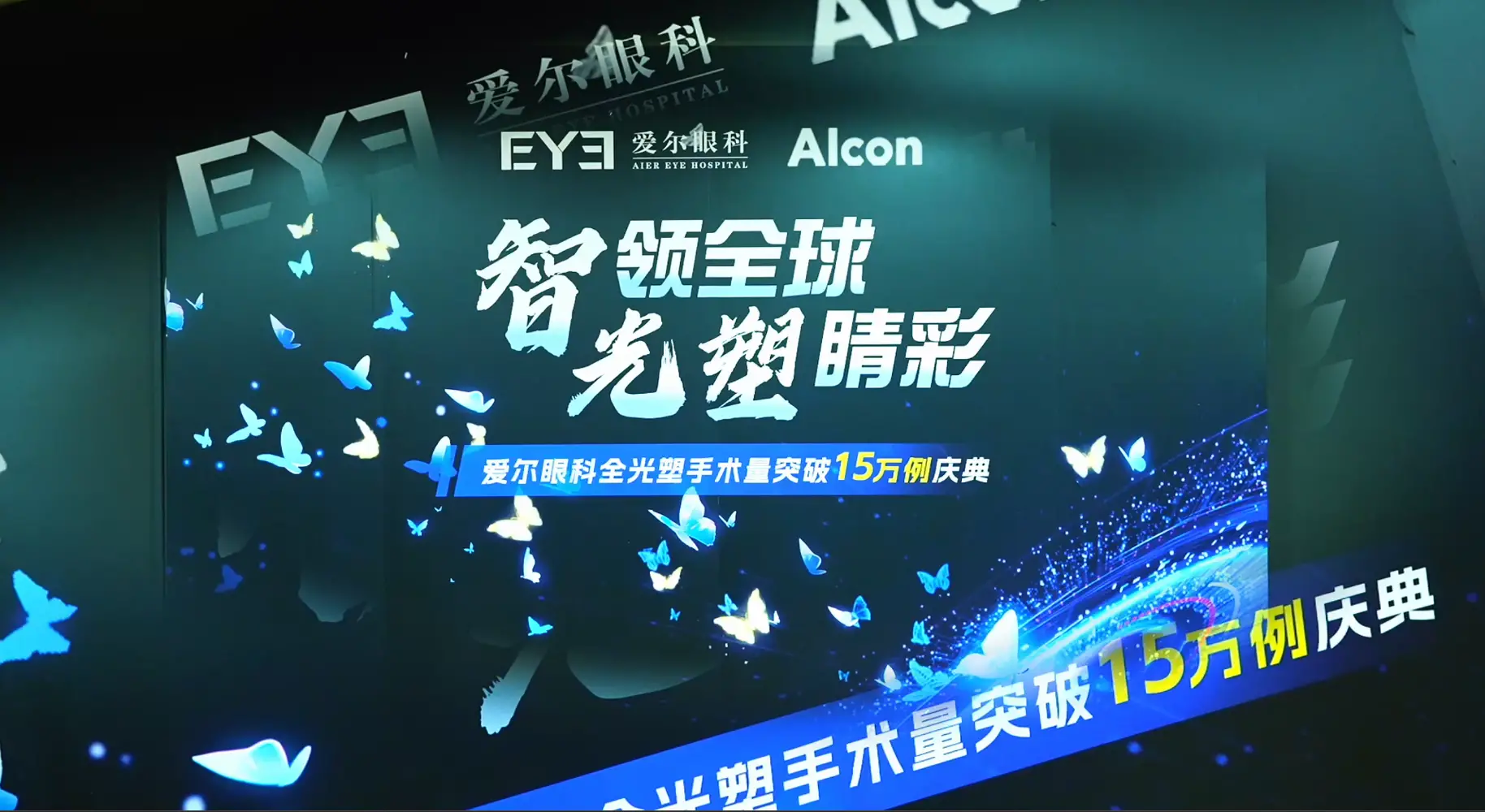 智领全球 光塑睛彩｜爱尔眼科全光塑手术量破15万例庆典圆满举办