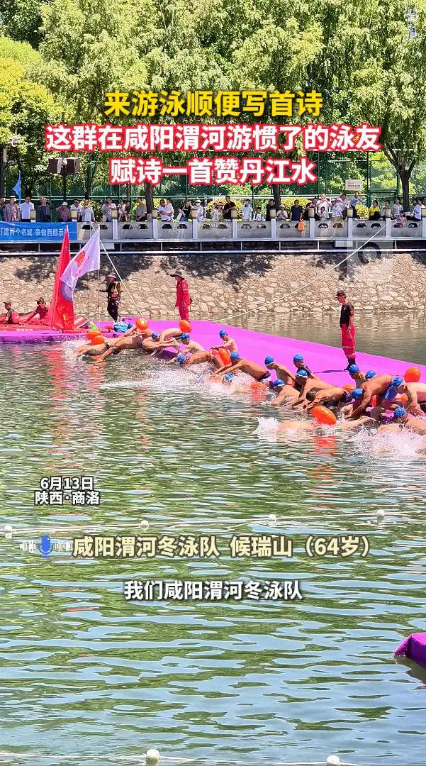 来游泳顺便写首诗，这群在咸阳渭河游惯了的泳友，赋诗一首赞丹江水