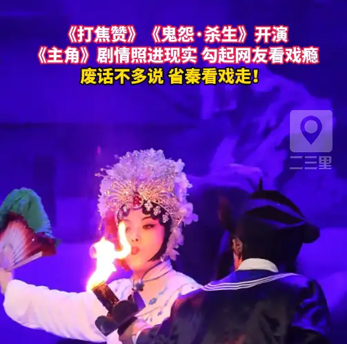 《主角》剧情照进现实勾起网友看戏瘾，废话不多说，省秦看戏走