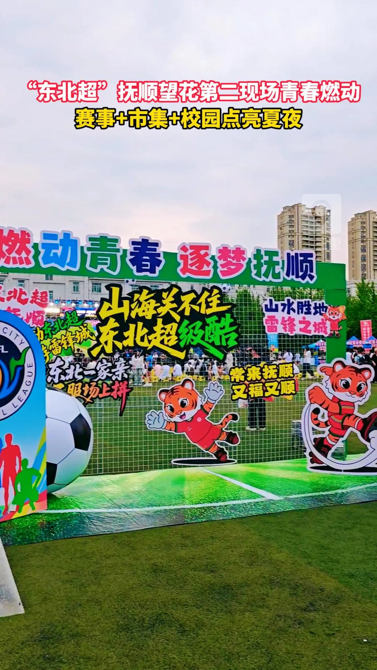“东北超”抚顺望花第二现场青春燃动  赛事+市集+校园点亮夏夜