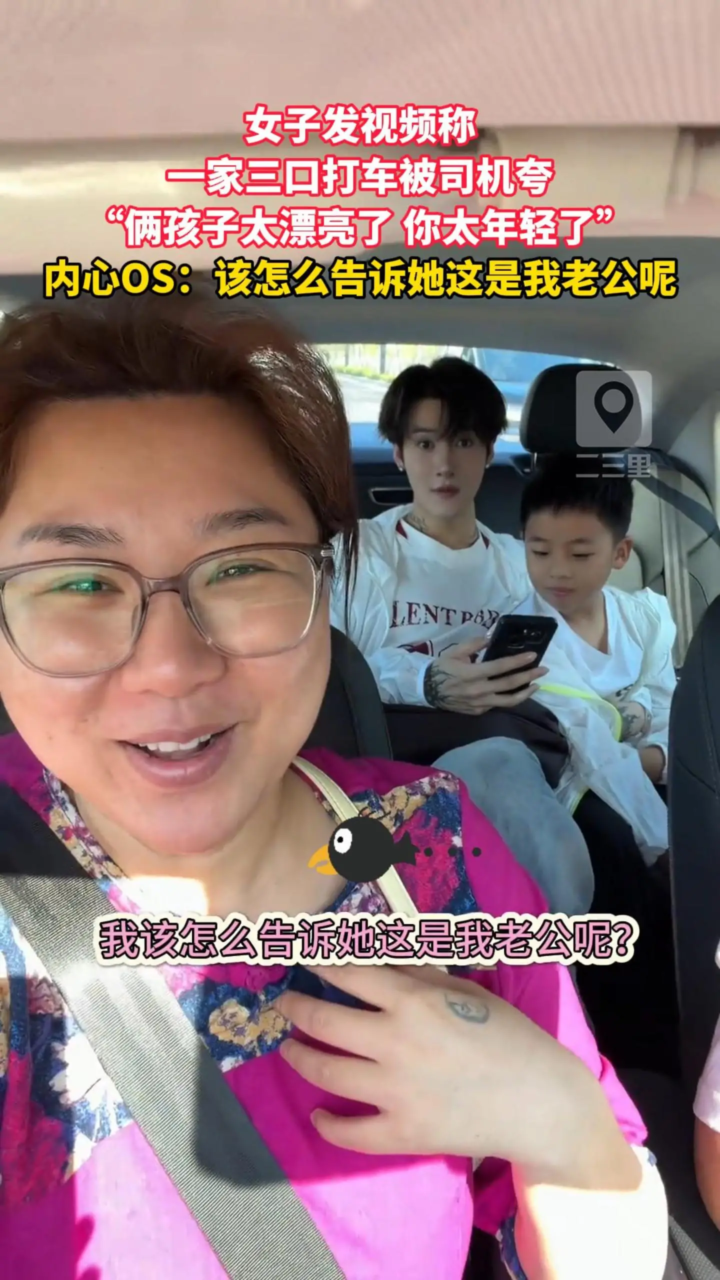女子发视频称 一家三口打车被司机夸 “俩孩子太漂亮了 你太年轻了” 内心OS：该怎么告诉她这是我老公呢