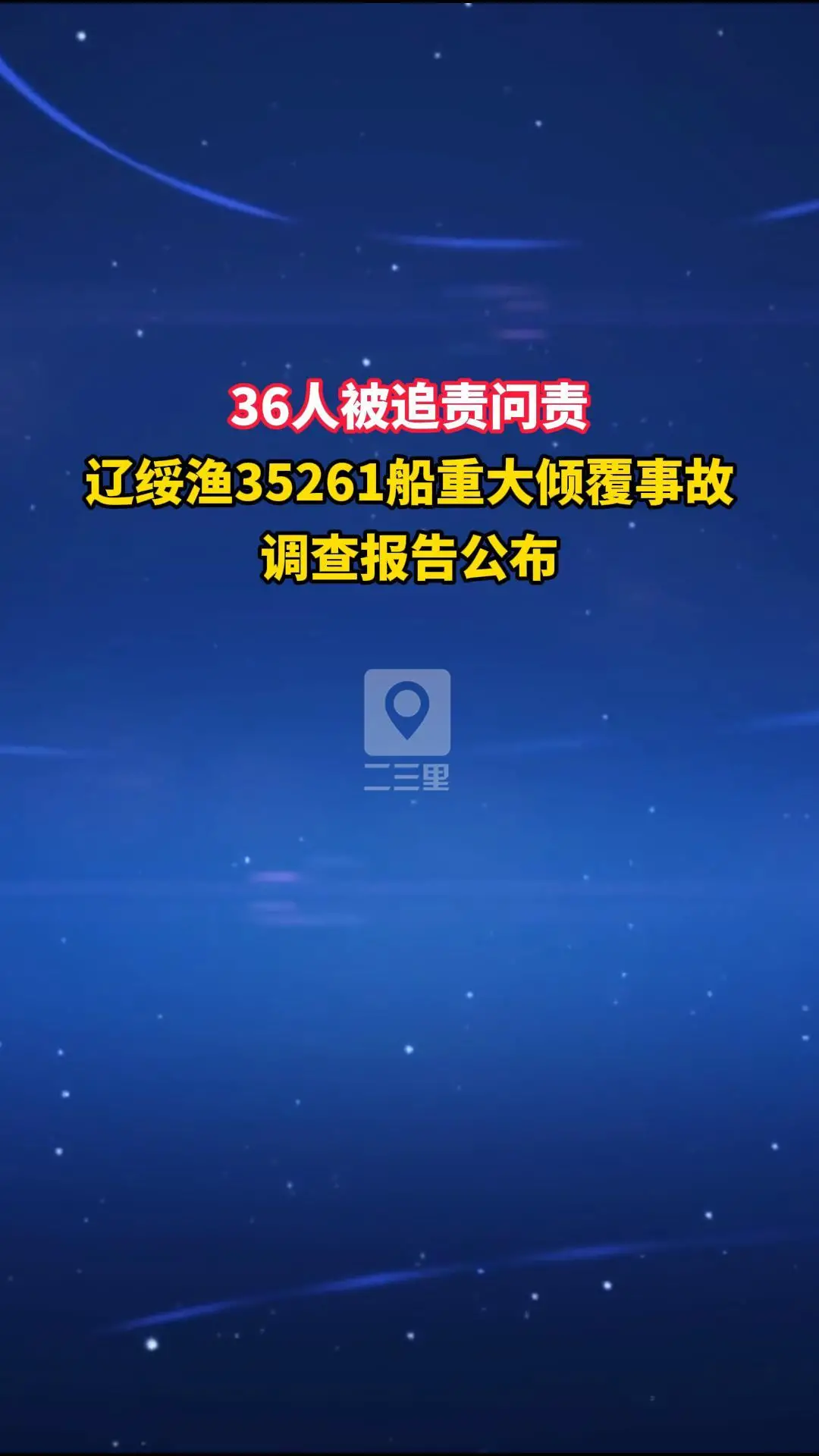 36人被追责问责 辽绥渔35261船重大倾覆事故调查报告公布