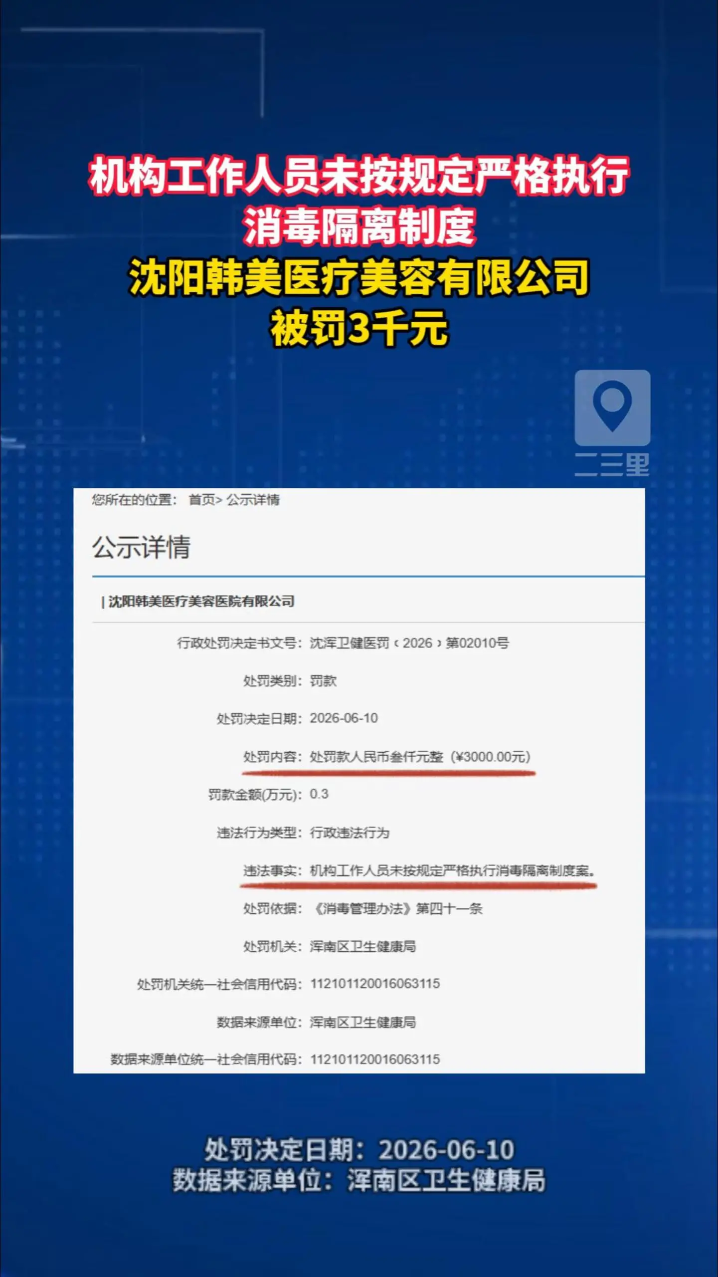 机构工作人员未按规定严格执行消毒隔离制度 沈阳韩美医疗美容有限公司被罚3千元