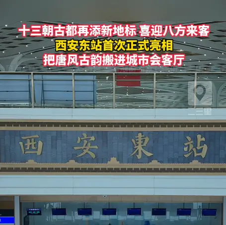 十三朝古都再添新地标，西安东站首次正式亮相