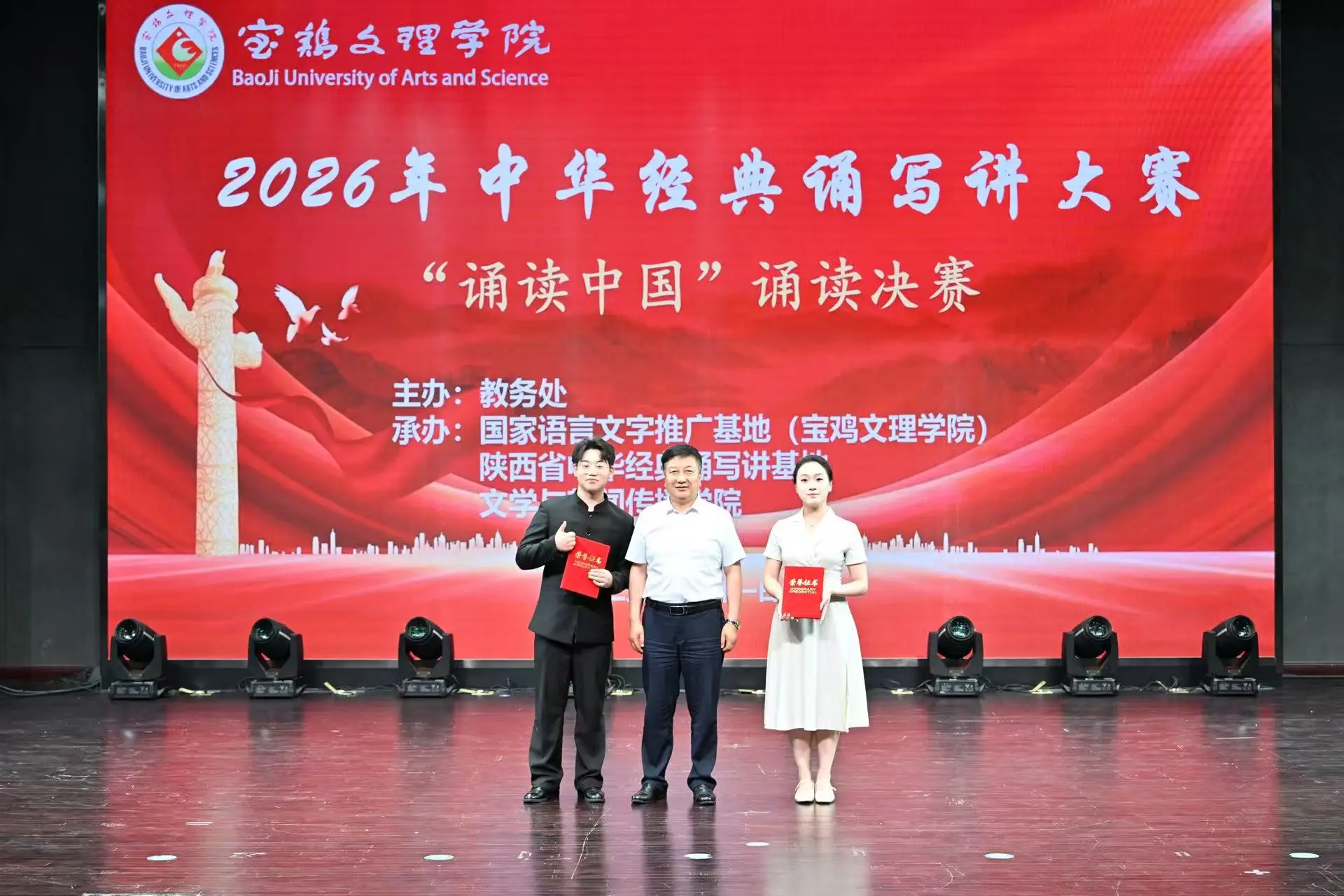 宝鸡文理学院举办2026年中华经典诵写讲大赛“诵读中国”诵读决赛