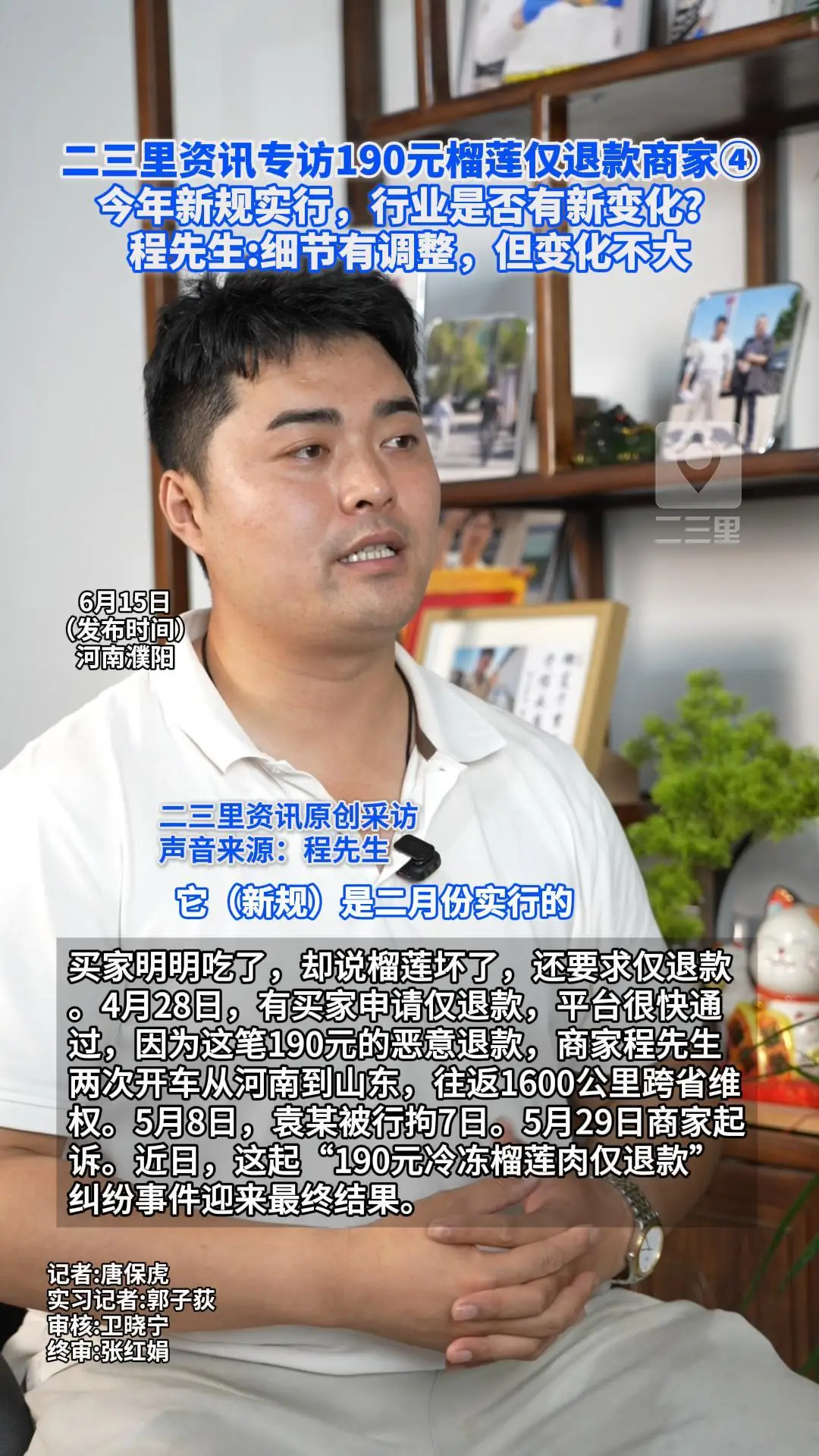 二三里资讯专访190元榴莲仅退款商家  今年新规施行，行业是否有新变化？ 