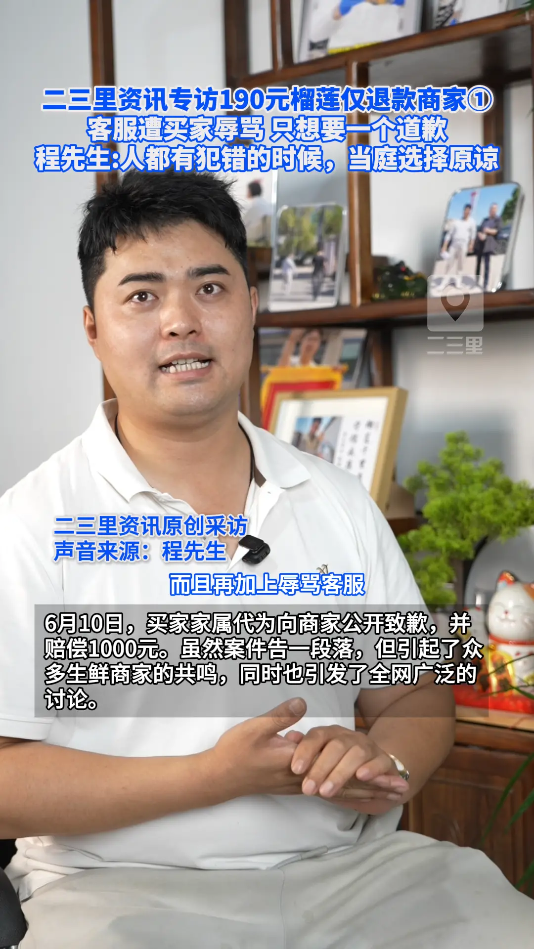 二三里资讯专访190元榴莲仅退款商家  程先生:人都有犯错的时候，当庭选择原谅