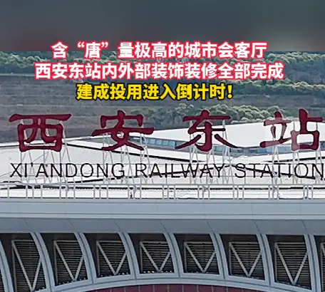 西安东站内外部装饰装修全部完成，建成投用进入倒计时！