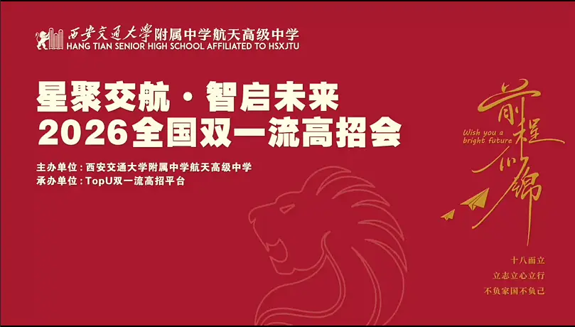 2026全国双一流高招会在交大航天成功举办