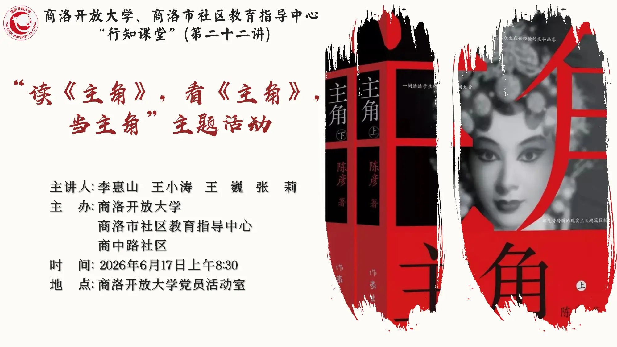 直播|商洛开放大学“行知课堂”(第二十二讲)——“读《主角》，看《主角》，当主角”主题活动