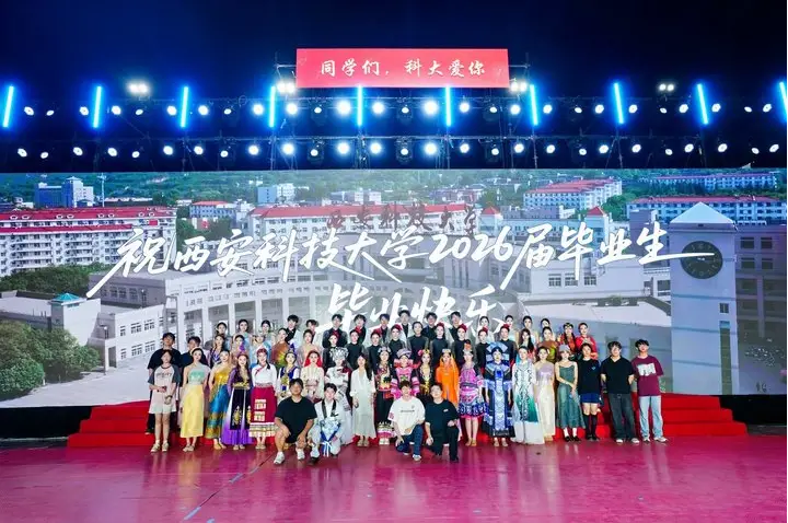 今晚，西科大用一场晚会说再见：后会有期，2026届！