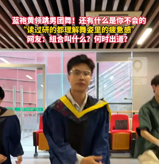 蓝袍黄领跳男团舞！读过研的都理解舞姿里的疲惫感