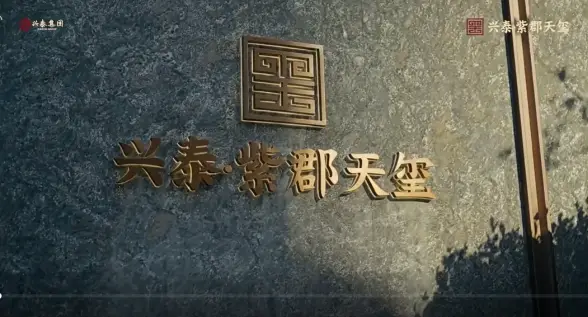 兴泰·紫郡天玺新品面世