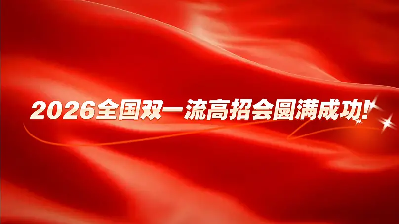 《第六届双一流高招会》圆满结束