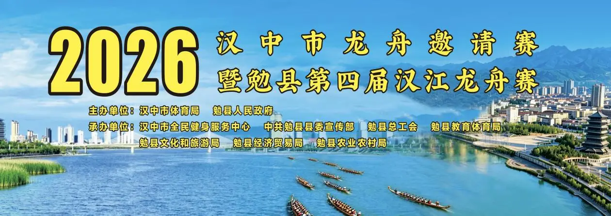 2026汉中市龙舟邀请赛暨勉县第四届汉江龙舟赛