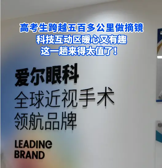 高考摘镜正当时  西安爱尔古城眼科环境设备双升级，用清晰视力，奔赴大学新旅程！
