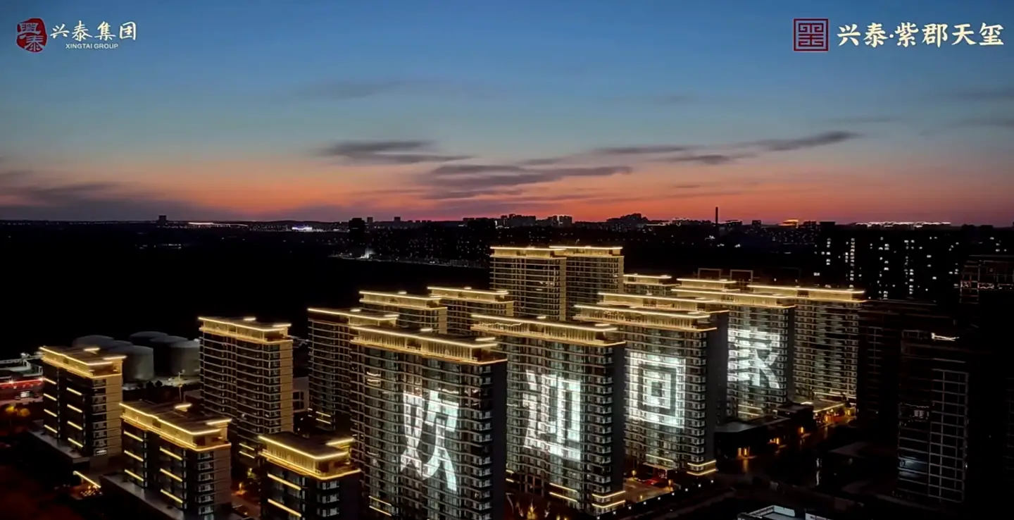 兴泰·紫郡天玺华灯盛启，人居荣光璀璨绽放