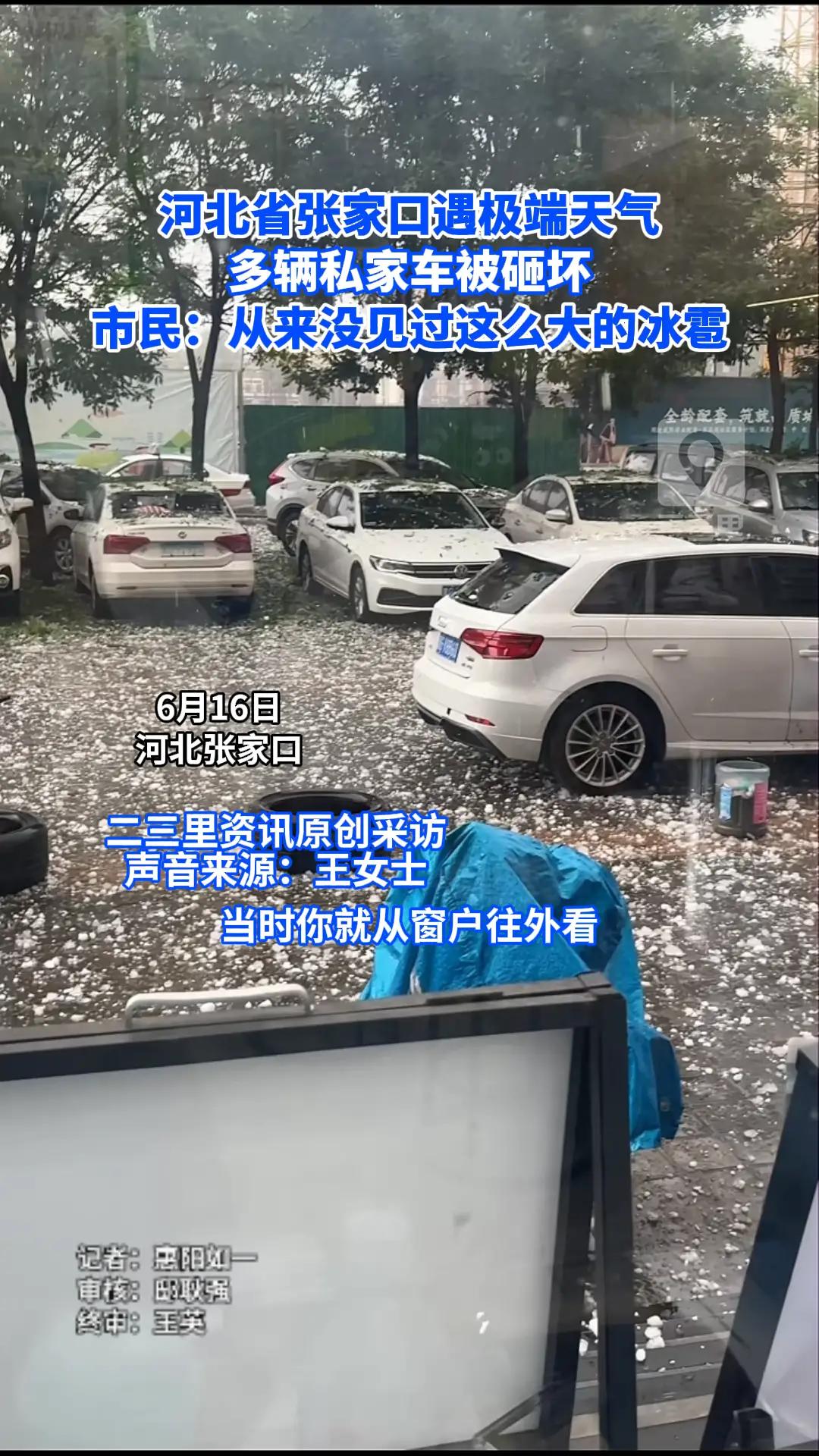 张家口遇极端天气，多辆私家车被砸坏