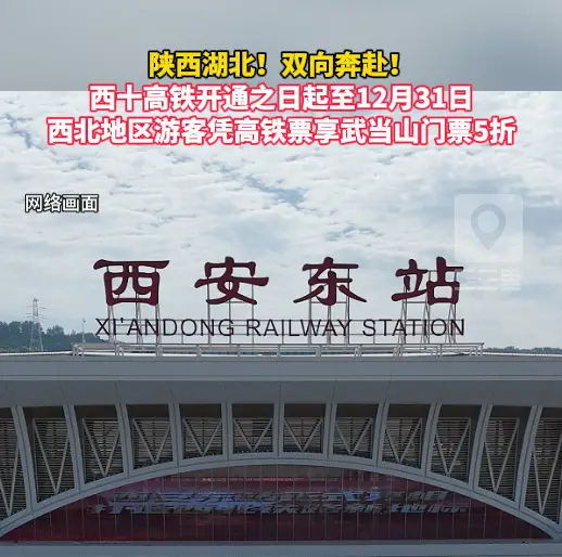 西十高铁开通之日起至12月31日，西北地区游客凭高铁票享武当山门票5折