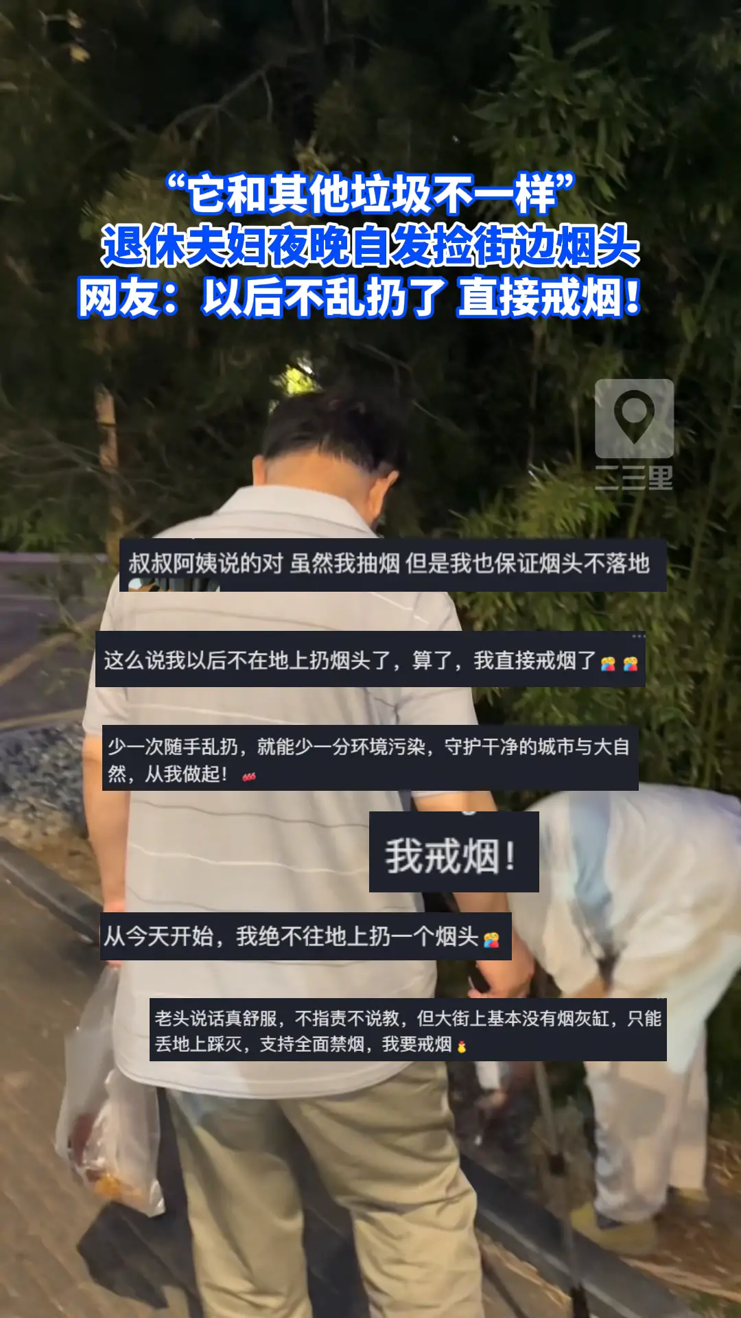 退休夫妇夜晚自发捡街边烟头