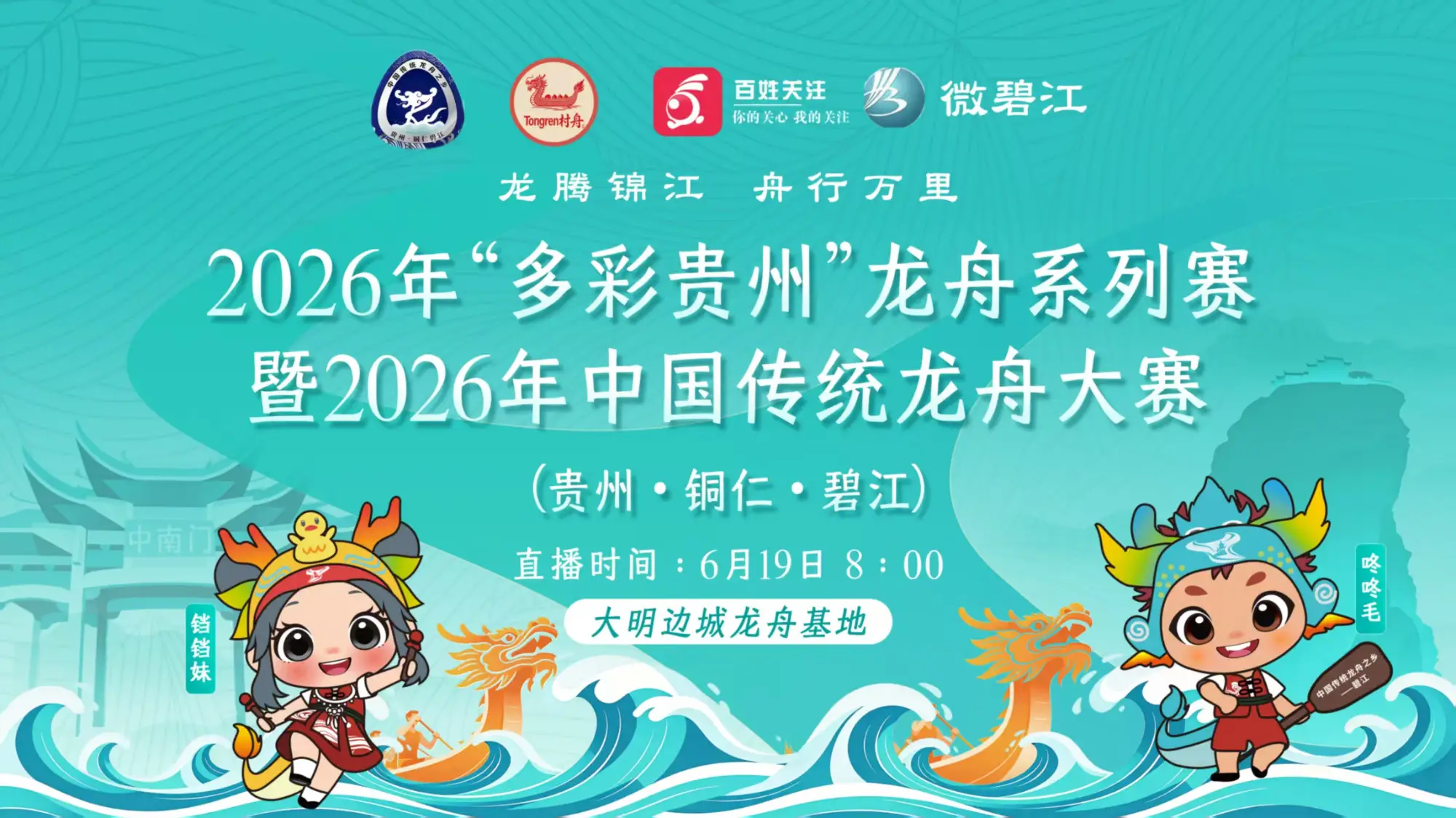 2026年中国传统龙舟大赛（贵州·铜仁·碧江）总决赛