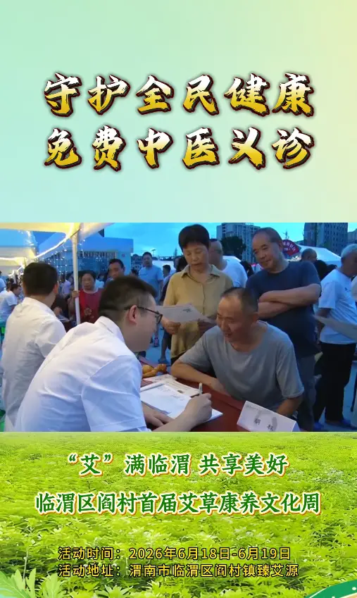 临渭区阎村首届艾草康养文化周活动来啦