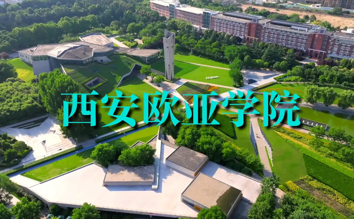 做内容时代“造内容”的人！西安欧亚学院发布数字出版专业2026年招生宣传片