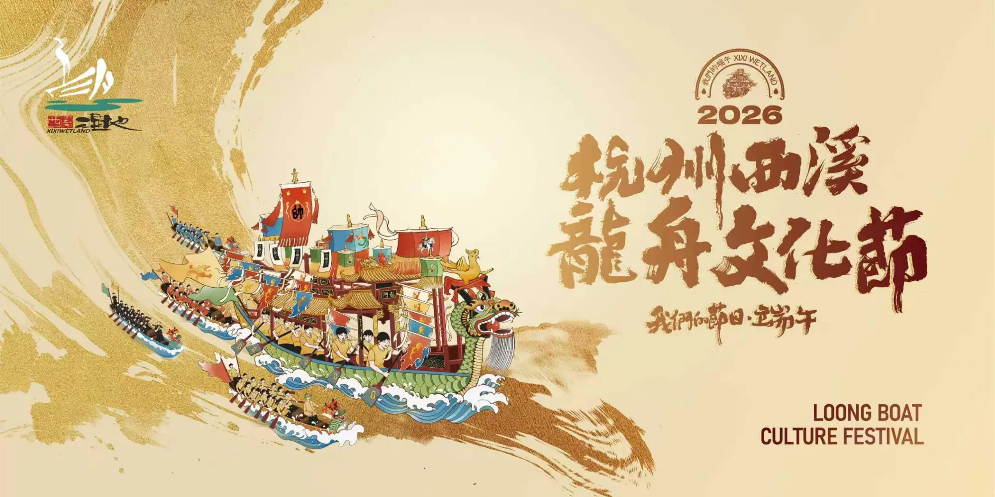 “我们的节日·端午”2026西溪龙舟文化节