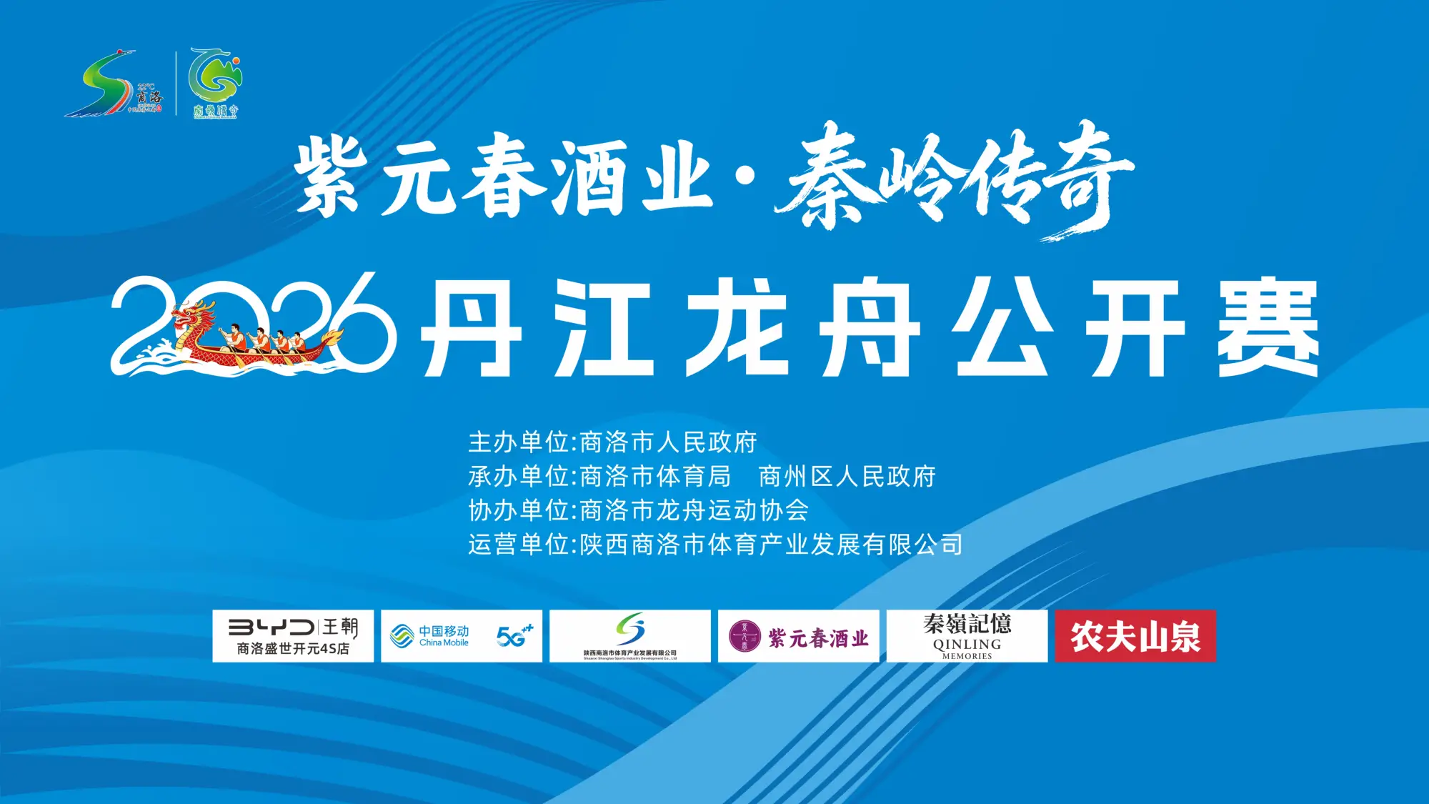 秦岭传奇2026丹江龙舟公开赛