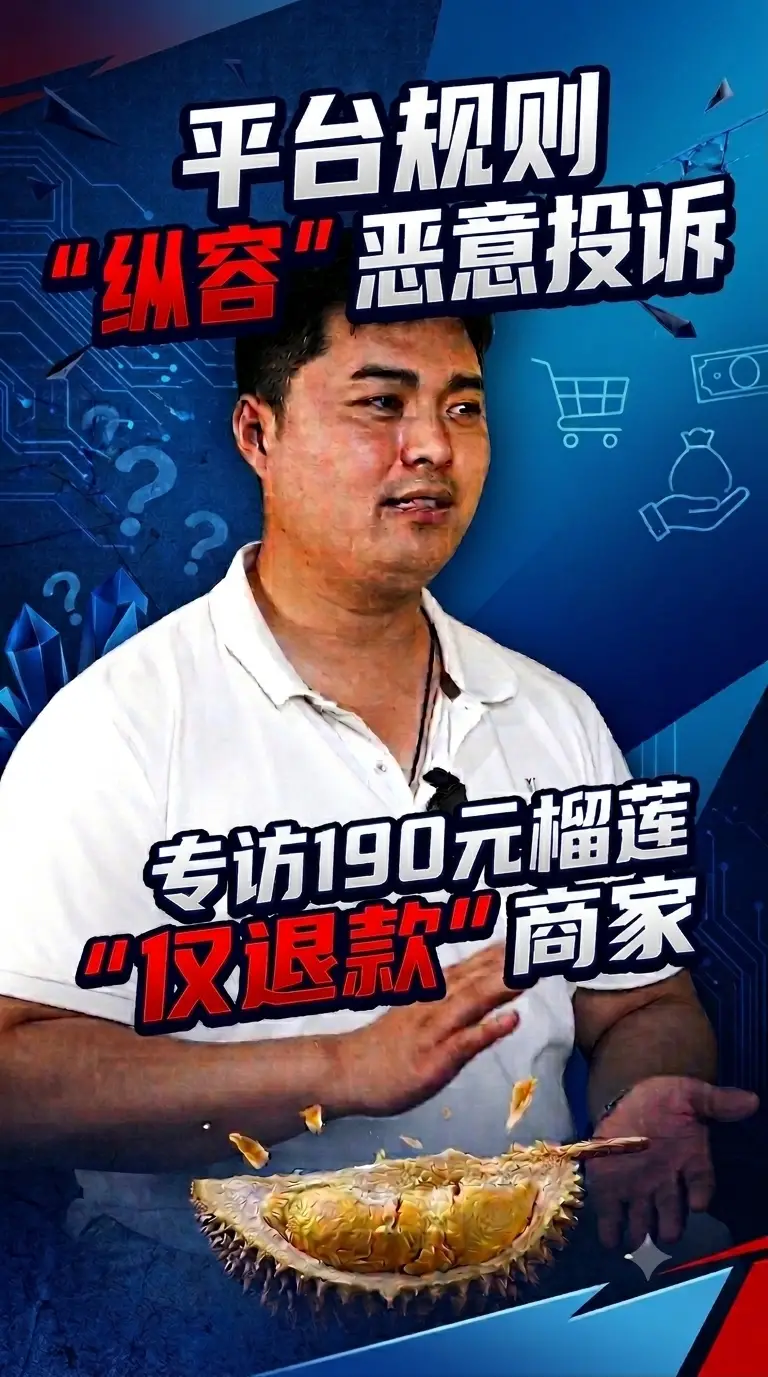 二三里资讯专访190元榴莲“仅退款”商家，平台规则“纵容”恶意投诉