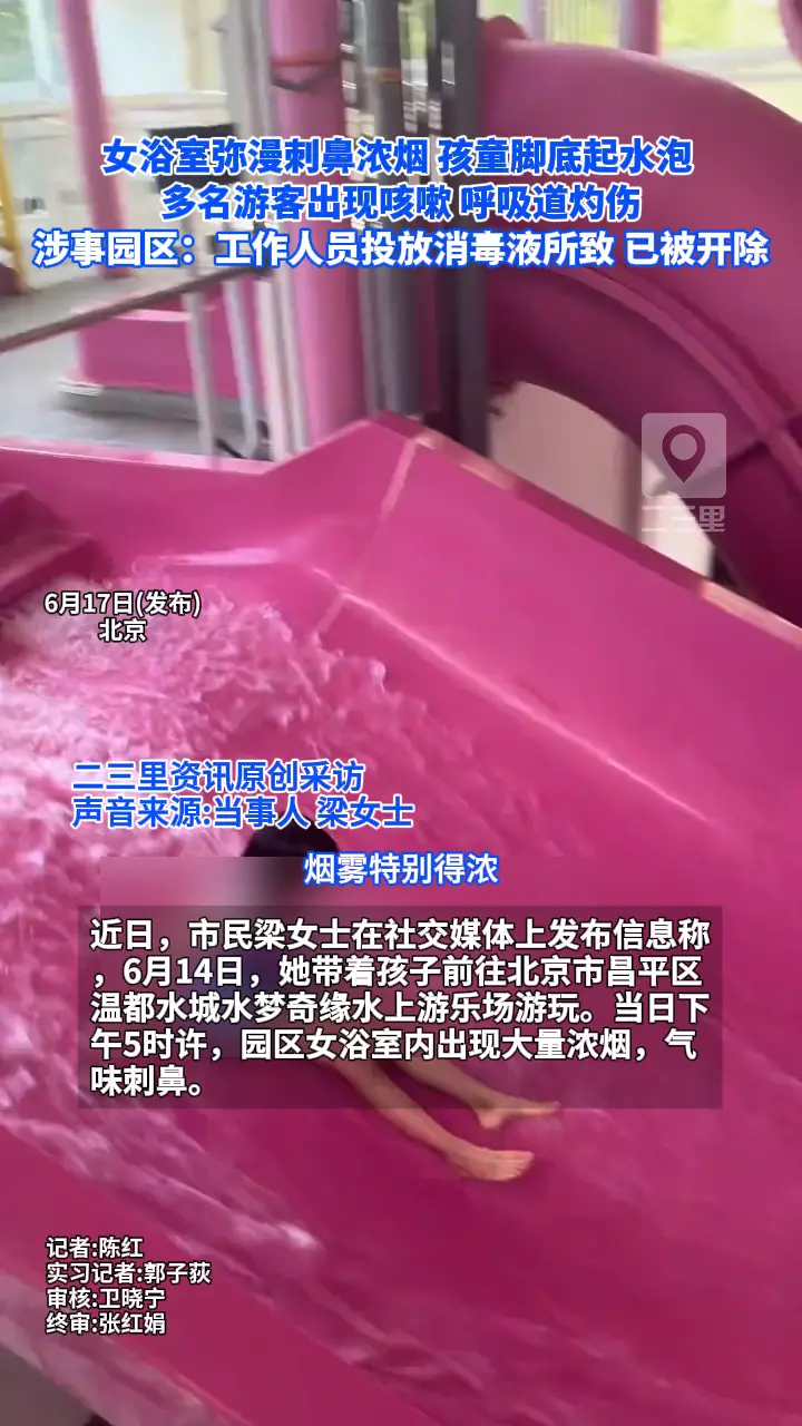 女浴室弥漫刺鼻浓烟 孩童脚底起水泡  多名游客出现咳嗽 呼吸道灼伤 温都水城水梦奇缘：工作人员投放消毒液所致 已被开除