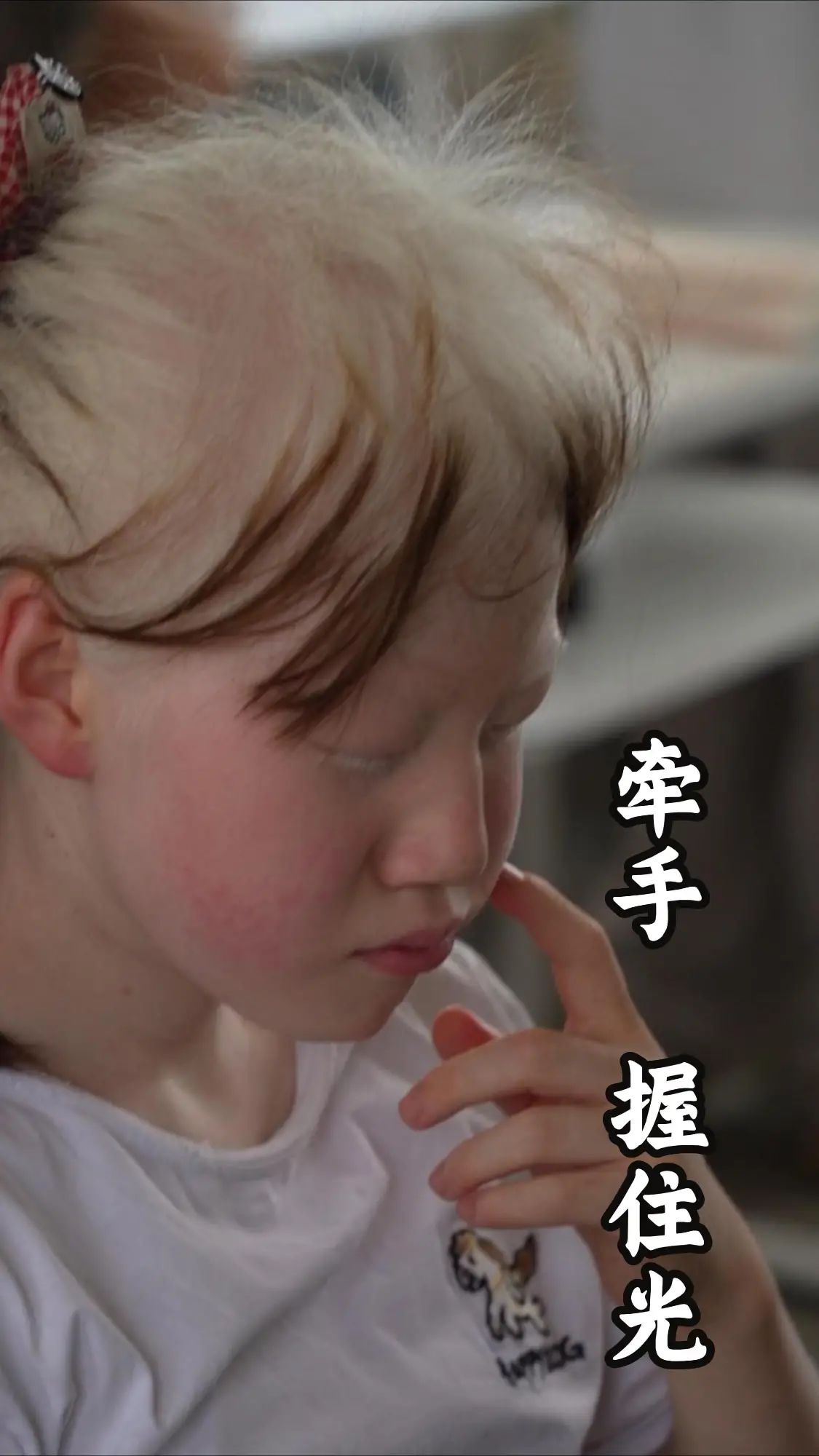 牵手 握住光