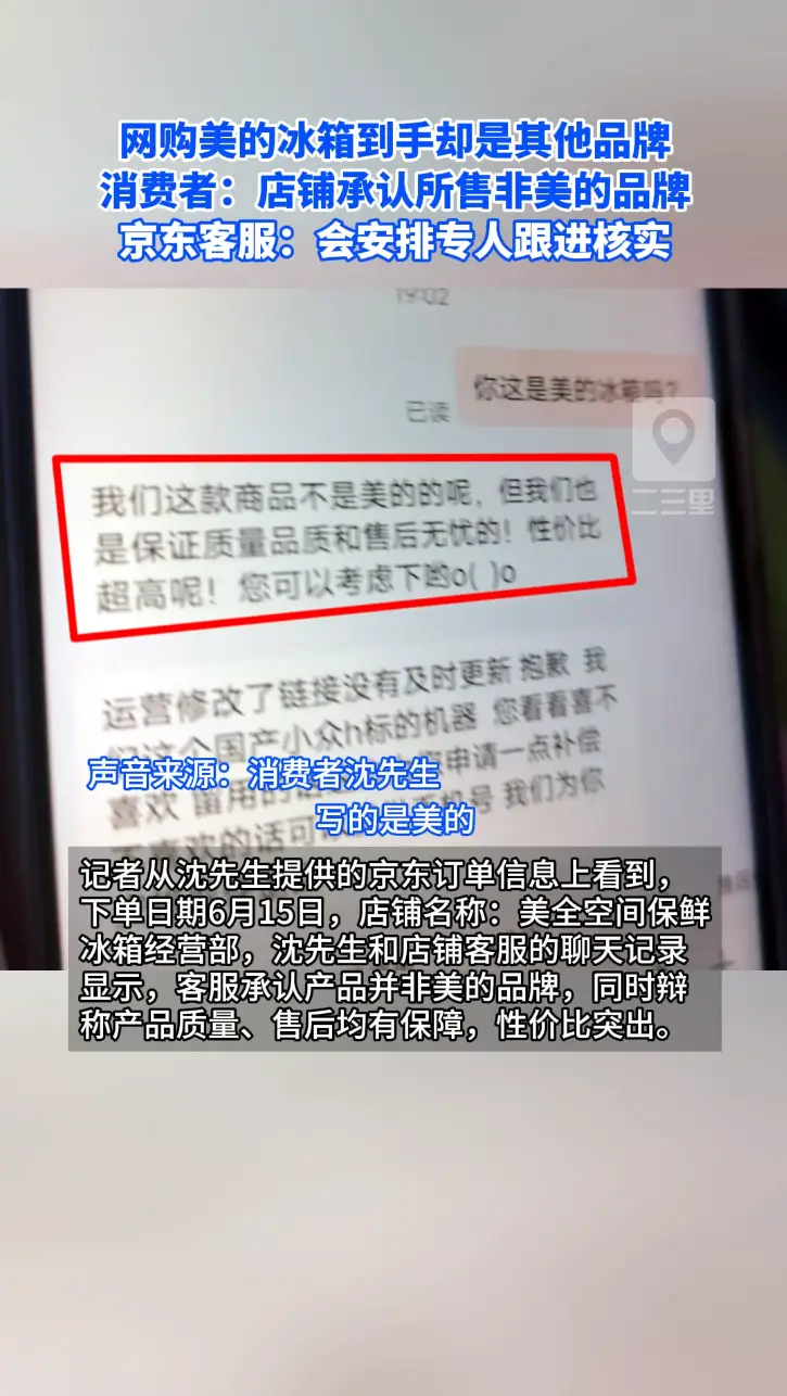 网购美的冰箱到手却是其他品牌 消费者：店铺承认所售非美的品牌 京东客服：会安排专人跟进核实