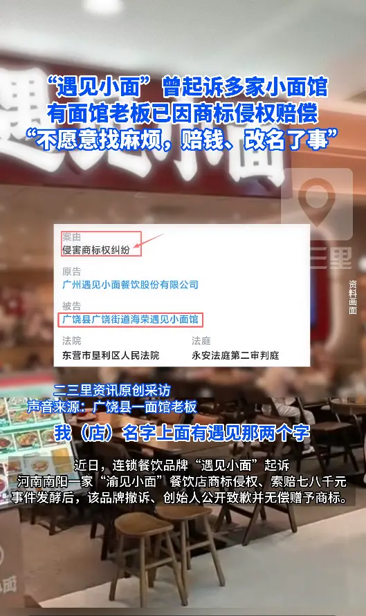 “遇见小面”曾起诉多家小面馆 有面馆老板已因商标侵权赔偿 “不愿意找麻烦，赔钱、改名了事”
